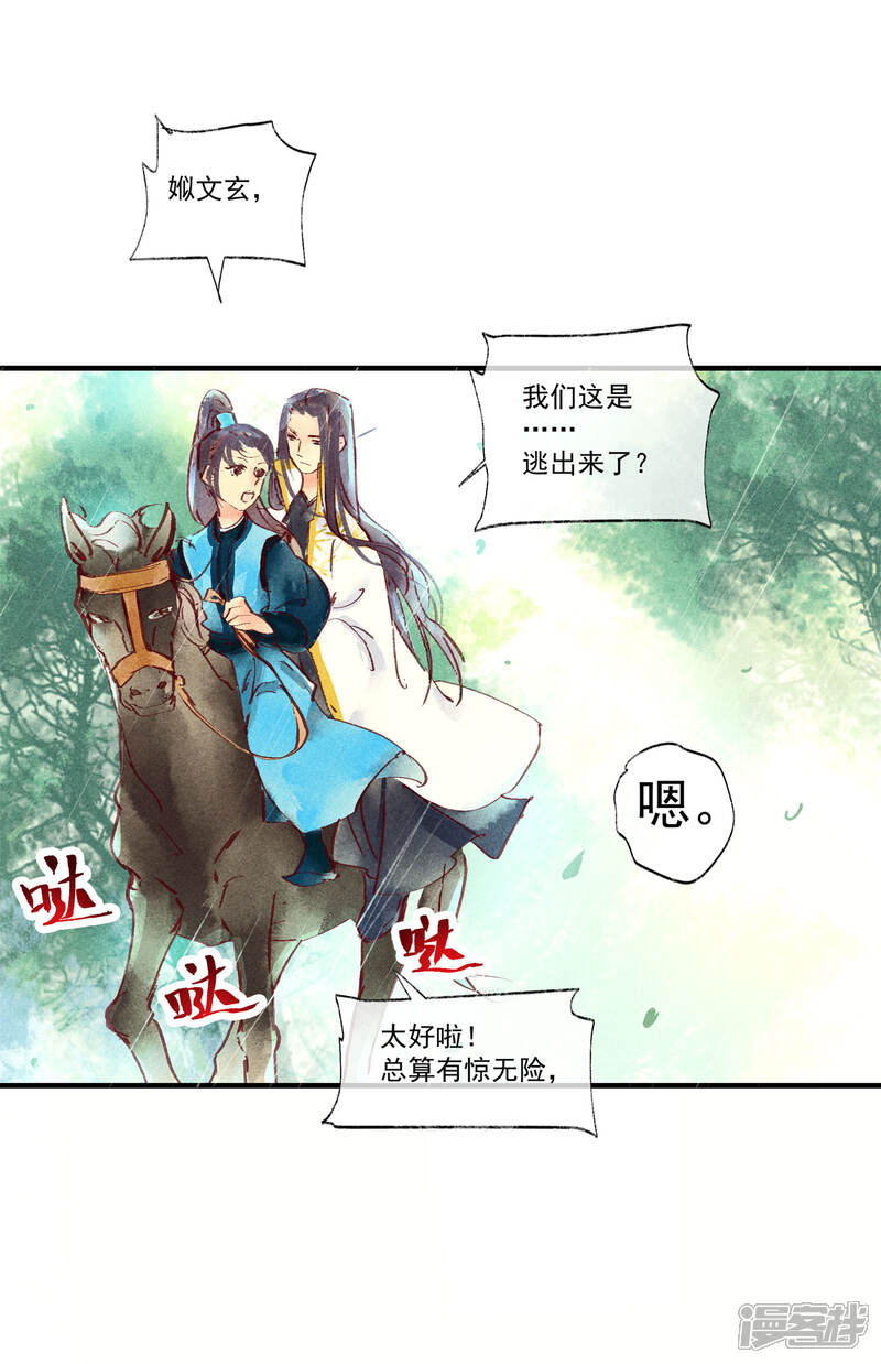 《鸾凤惊天》第46话 我终究是对别人动了心 第32页