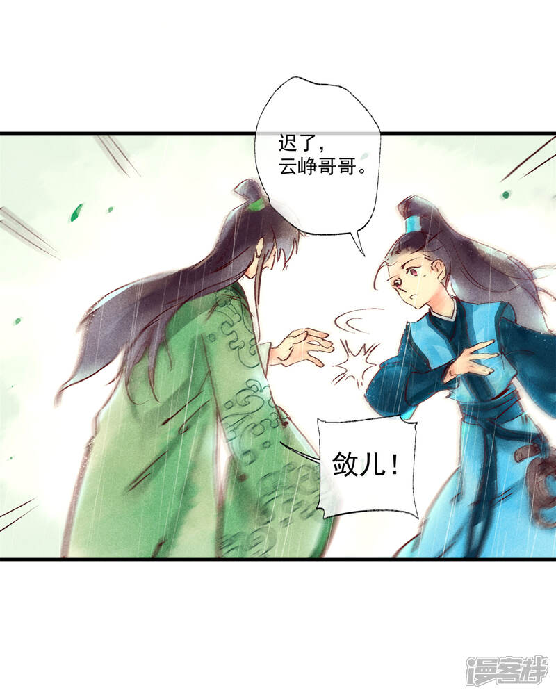 《鸾凤惊天》第46话 我终究是对别人动了心 第5页