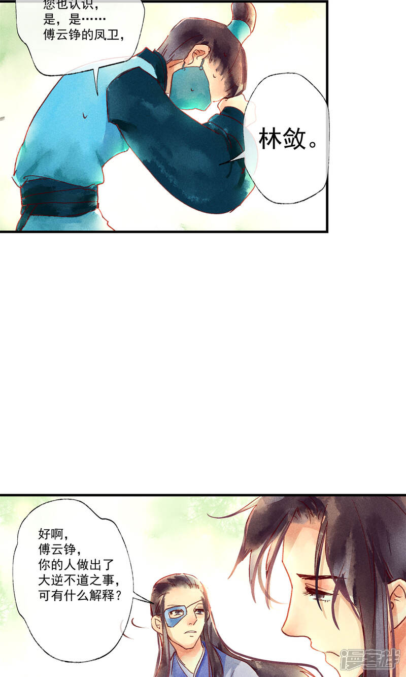 《鸾凤惊天》第45话 凤盗男神成公敌 第11页