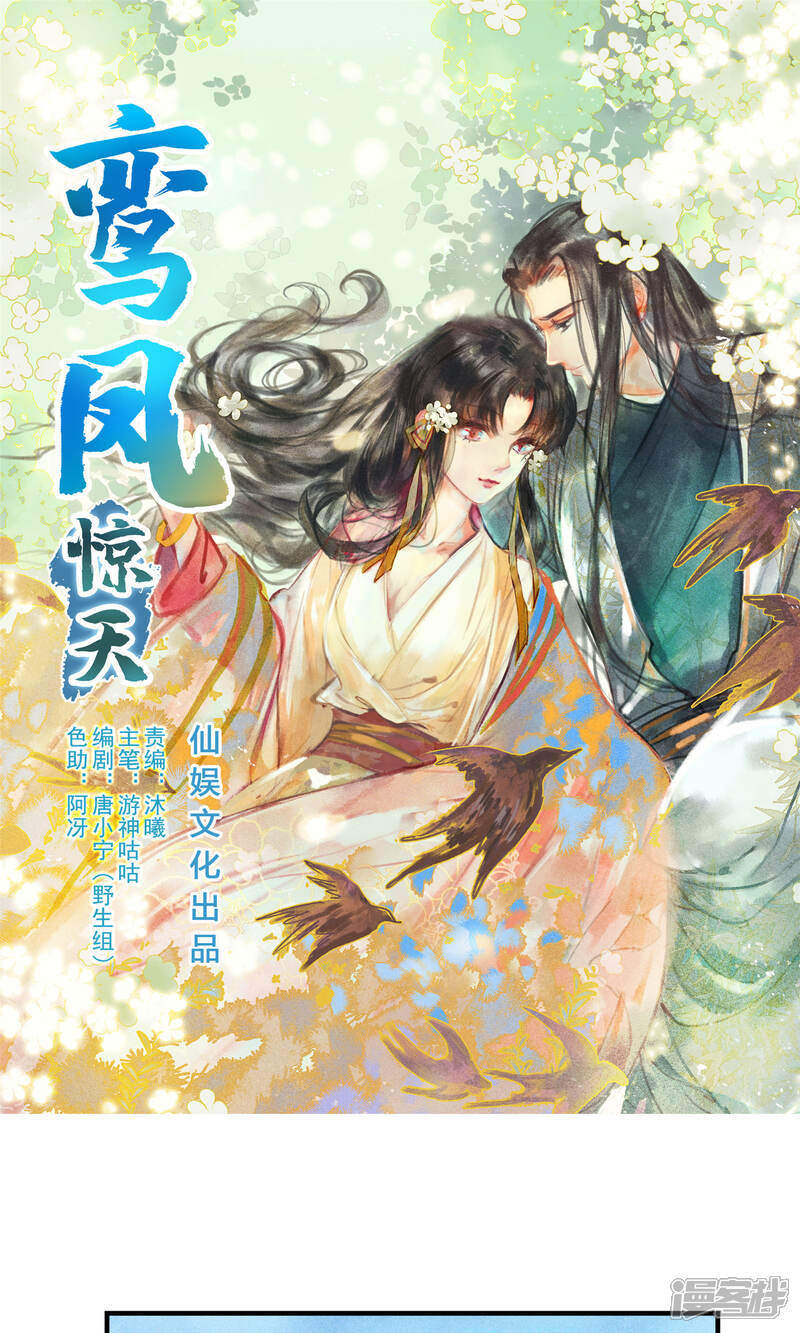 《鸾凤惊天》第45话 凤盗男神成公敌 第1页