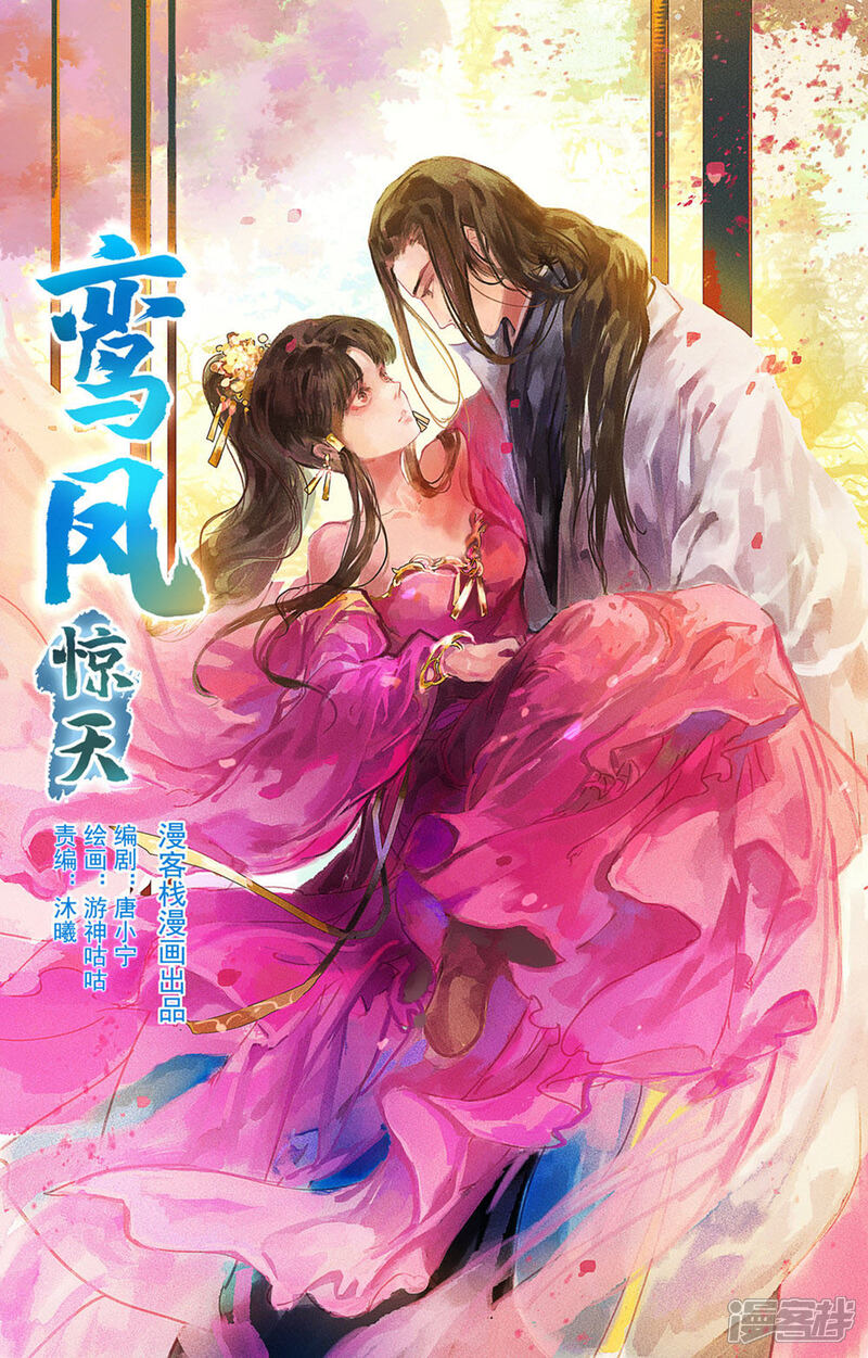 《鸾凤惊天》第51话 云峥哥哥，带我回去吧 第1页