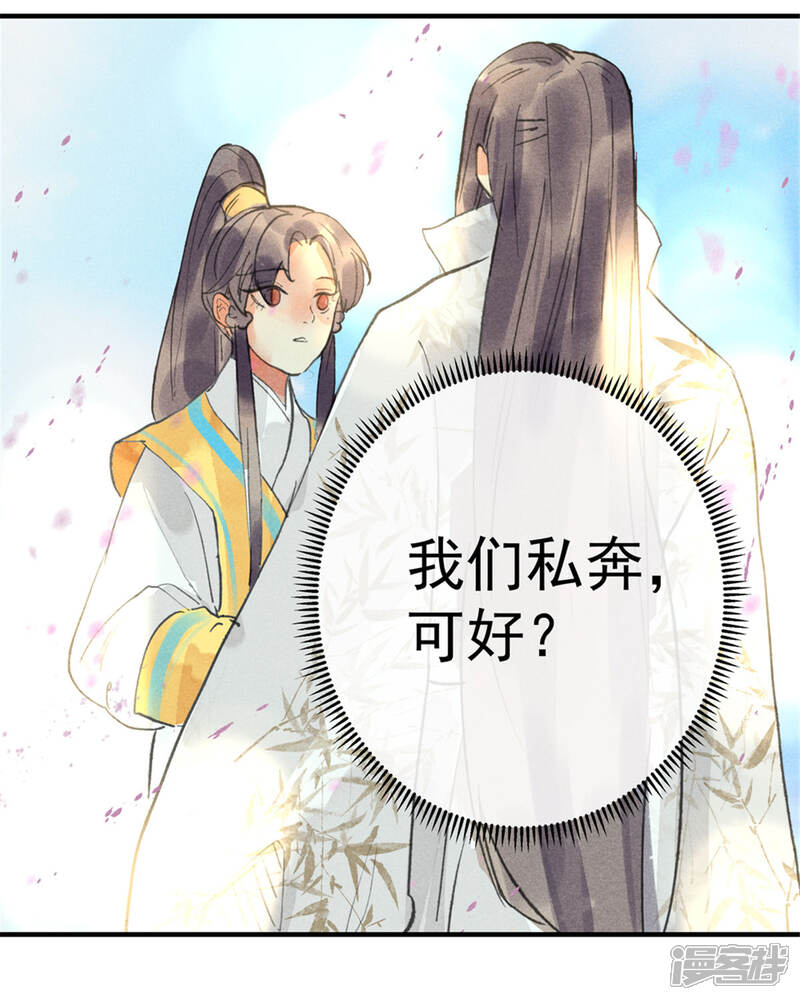 《鸾凤惊天》第55话 我们私奔可好？ 第43页