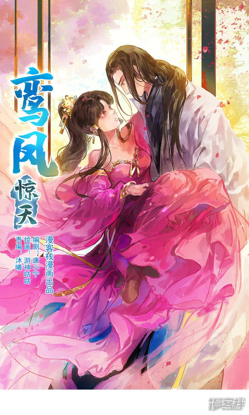 《鸾凤惊天》第53话 腹黑女的真面目 第1页