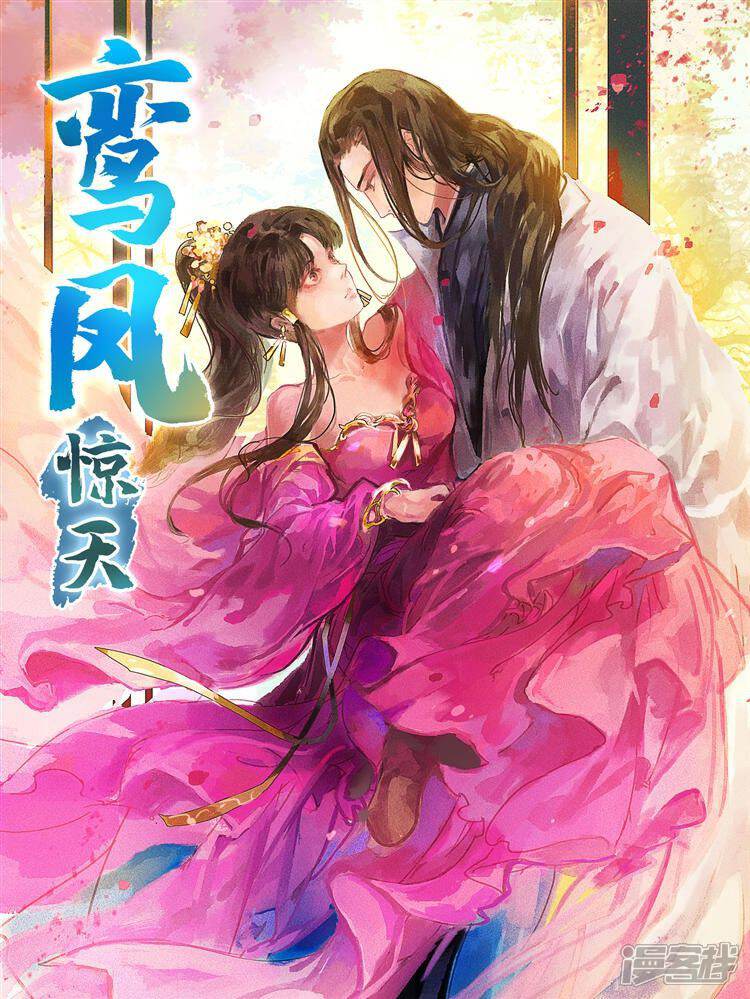 《鸾凤惊天》漫画封面图 - tl漫画