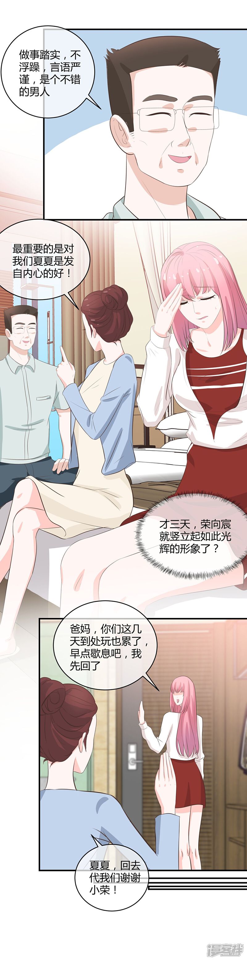 《首席男神领回家》第33话 最佳女婿 第22页