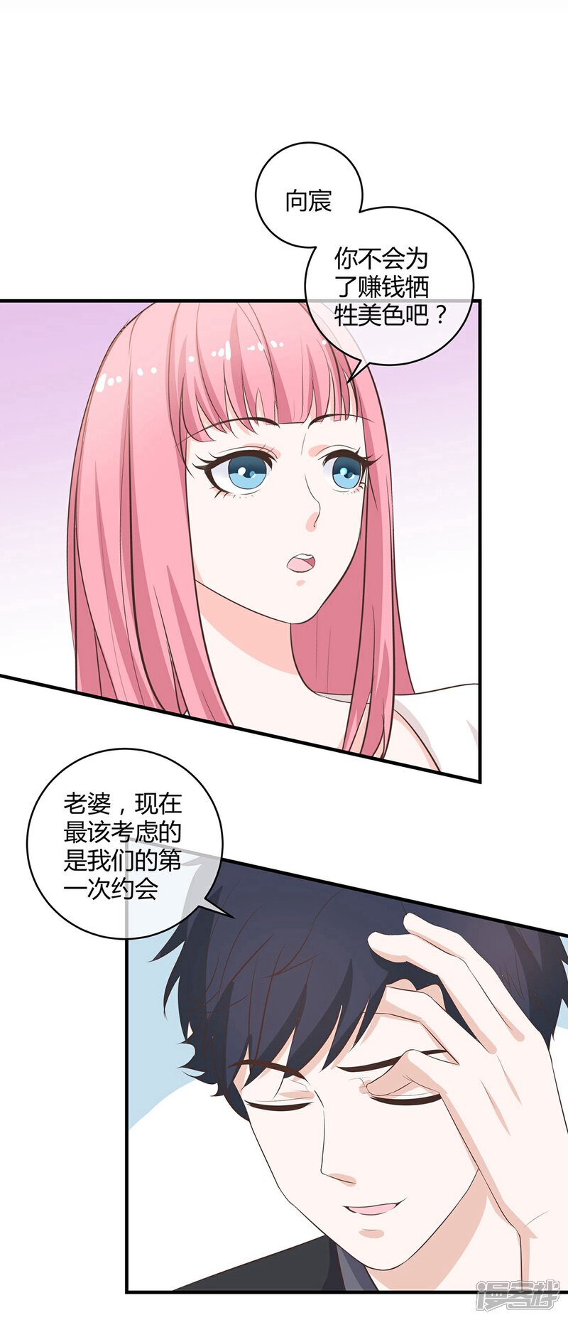 《首席男神领回家》第34话 约会还是占便宜 第1页