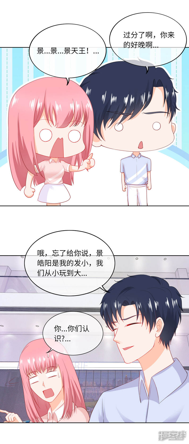 《首席男神领回家》第83话 一对活宝 第7页