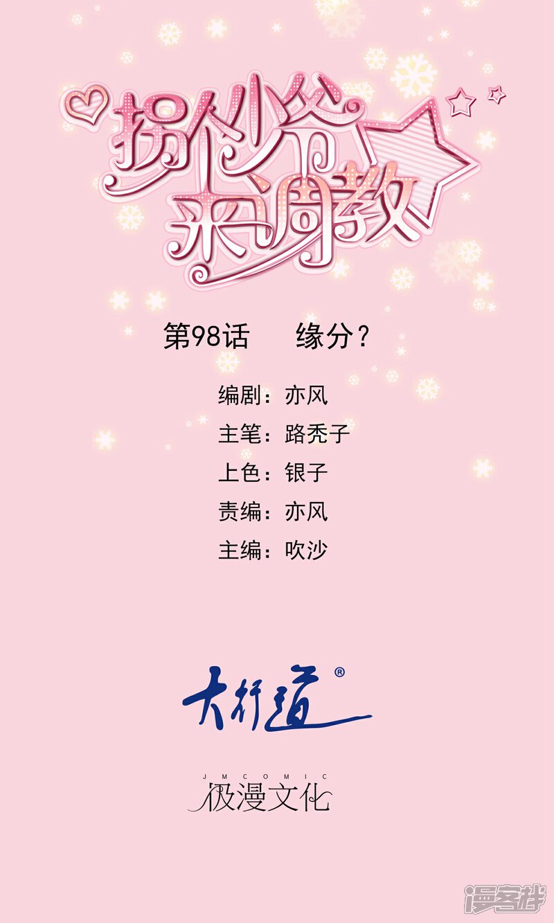 《首席男神领回家》第98话 缘分？ 第1页