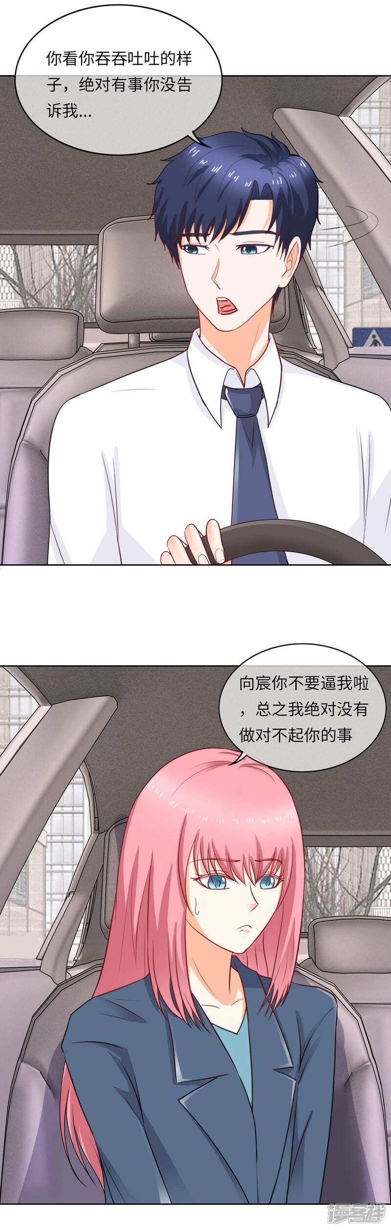 《首席男神领回家》第101话 重要的是信任 第8页