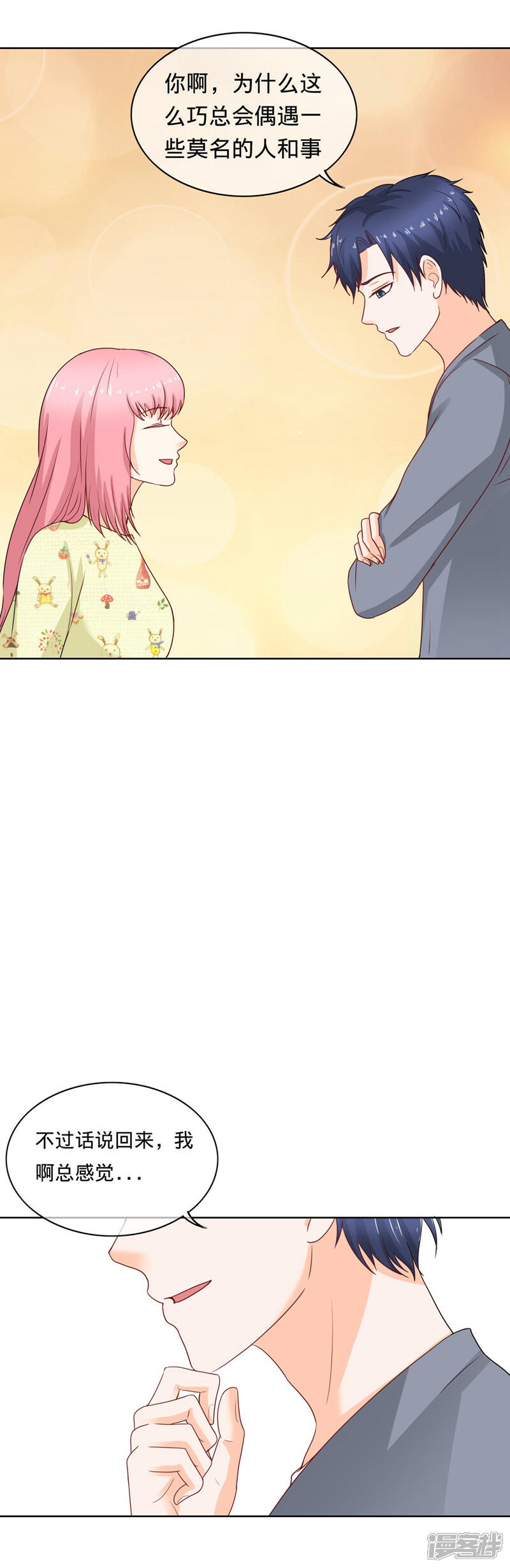 《首席男神领回家》第103话 夫妻座谈 第7页