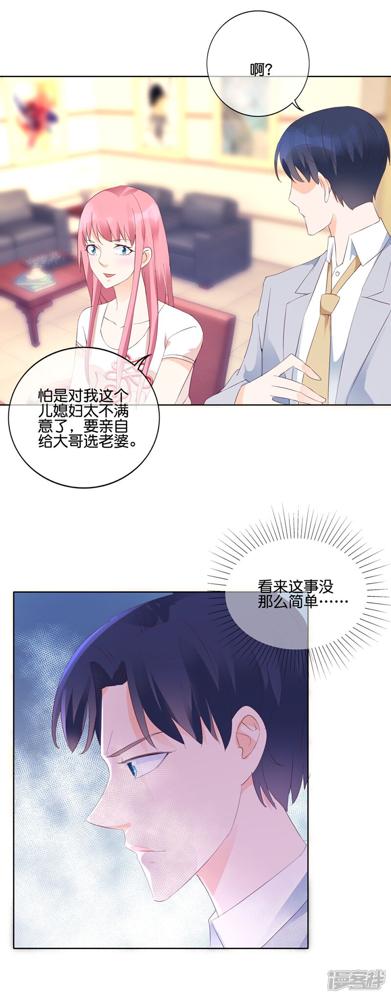 《首席男神领回家》第111话 总有人兴风作浪 第2页