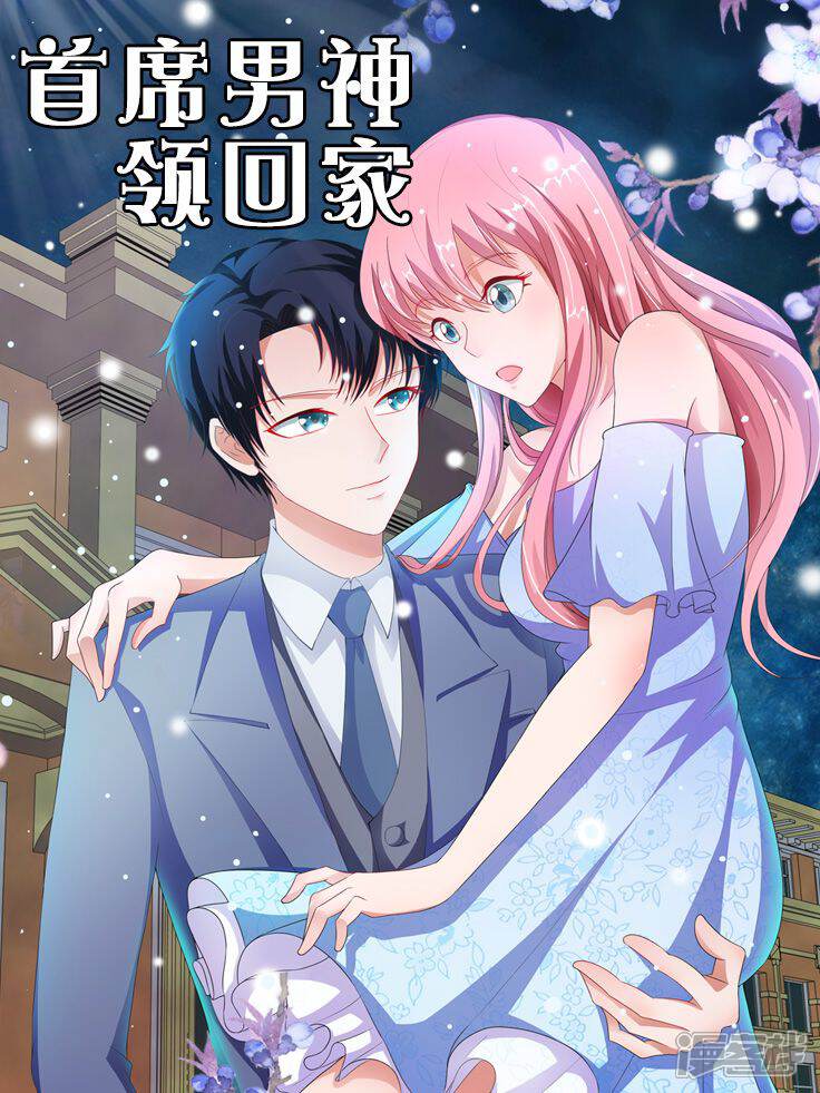 《首席男神领回家》漫画封面图 - tl漫画