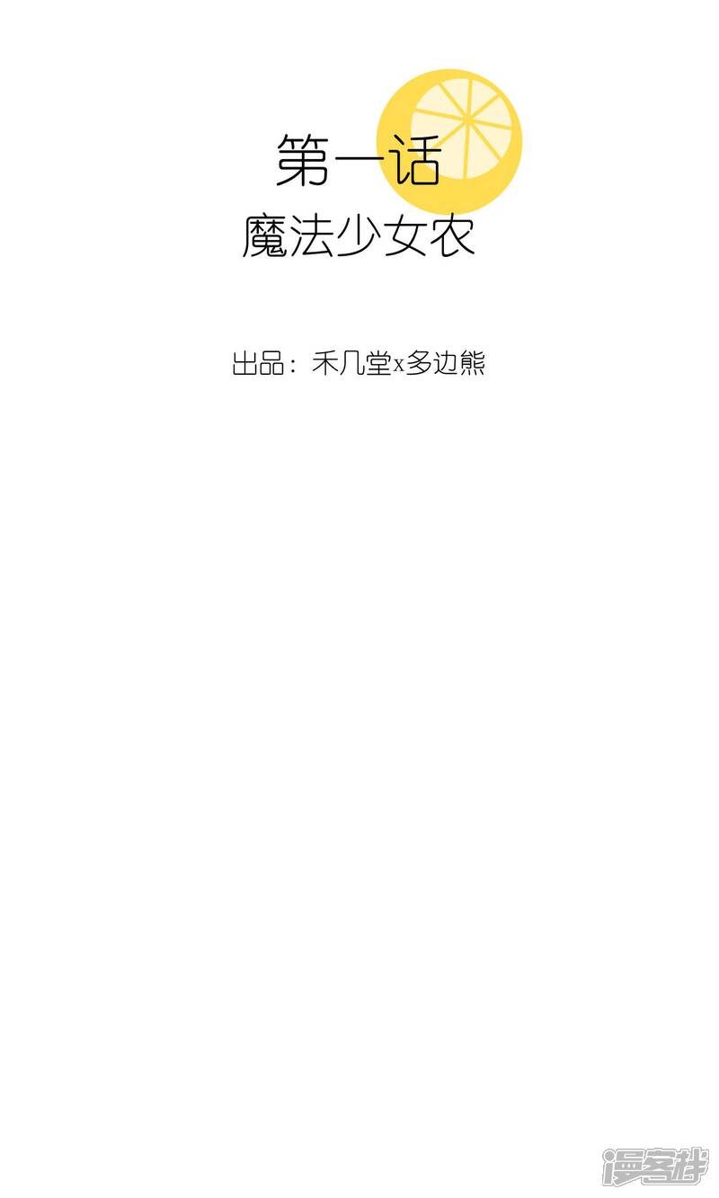 《柠檬404》第1话 魔法少女农 第2页