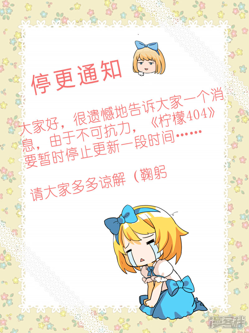 《柠檬404》停更通知 第1页
