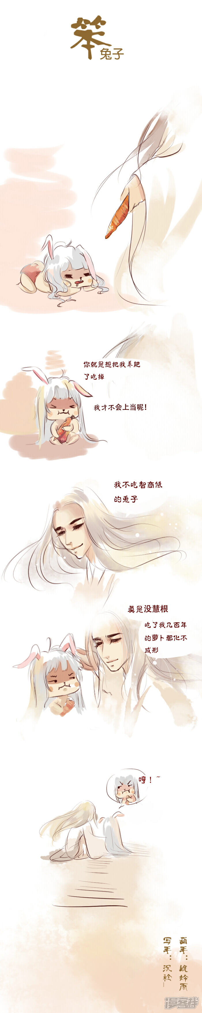 《就是爱呆萌！》笨兔子 第1页