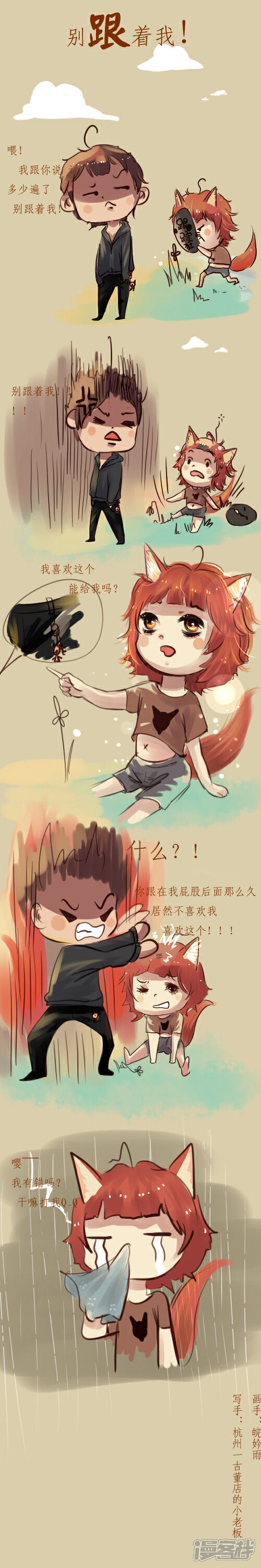 《就是爱呆萌！》不要跟着我！ 第1页