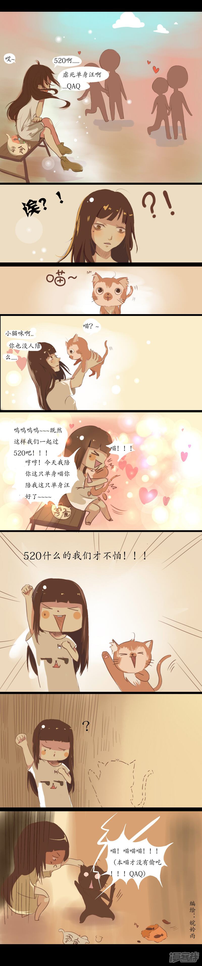 《就是爱呆萌！》520 第1页