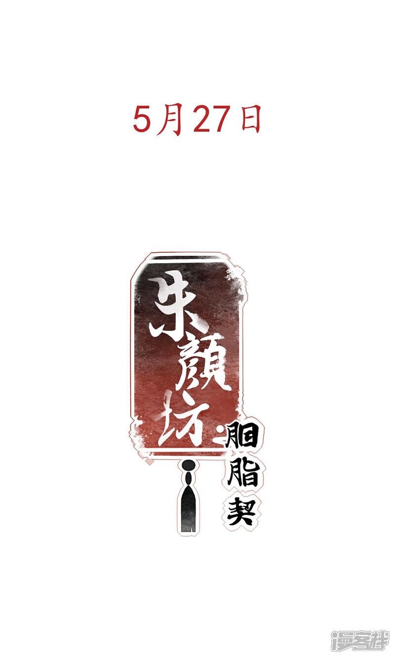 《朱颜坊-胭脂契》预告 第16页