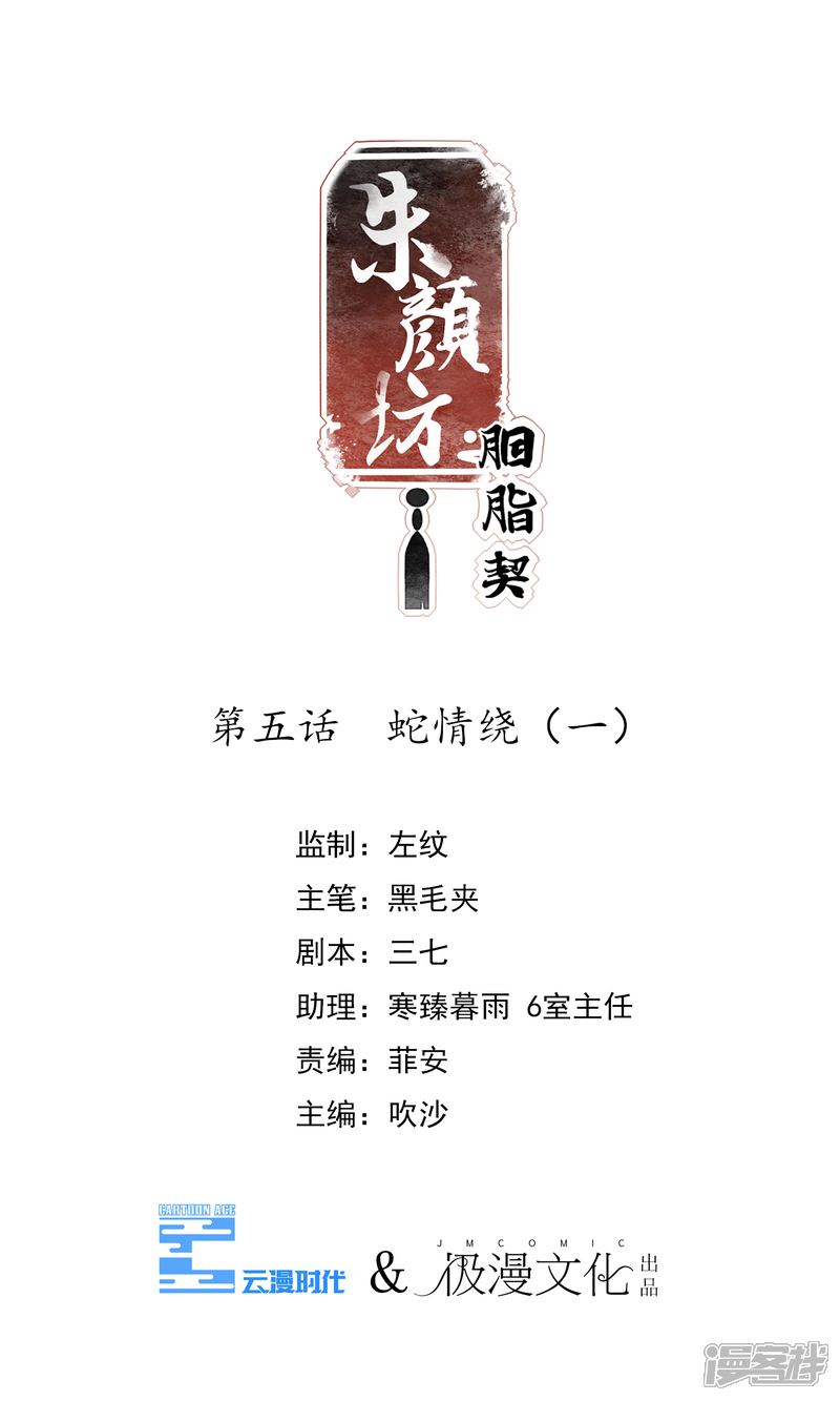 《朱颜坊-胭脂契》第5话 蛇情绕（一） 第1页