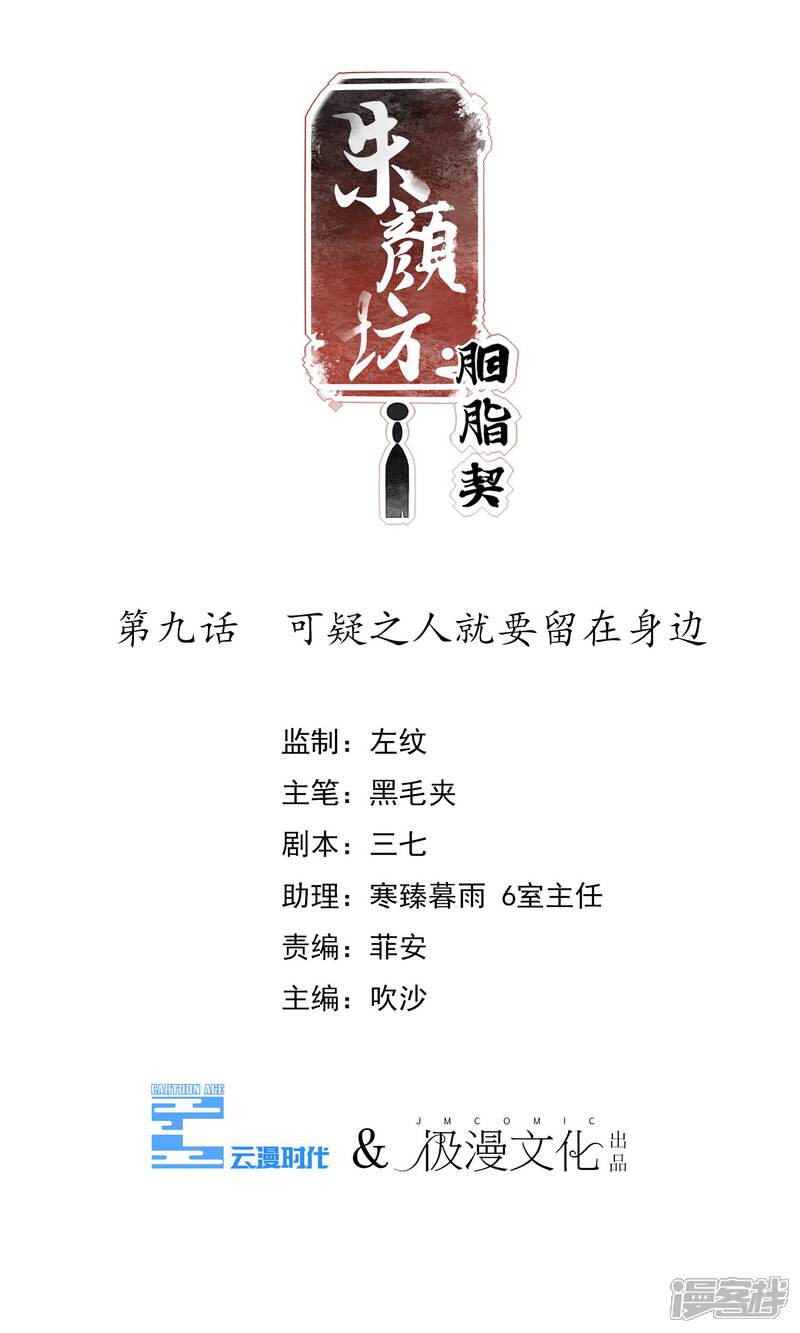 《朱颜坊-胭脂契》第9话 可疑之人就要留在身边 第1页