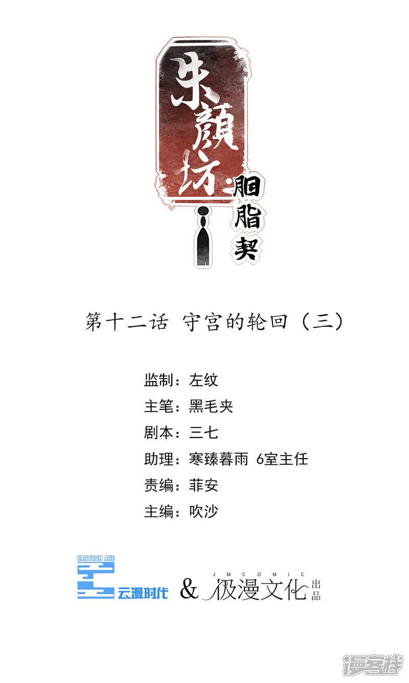 《朱颜坊-胭脂契》第12话 守宫的轮回3 第1页
