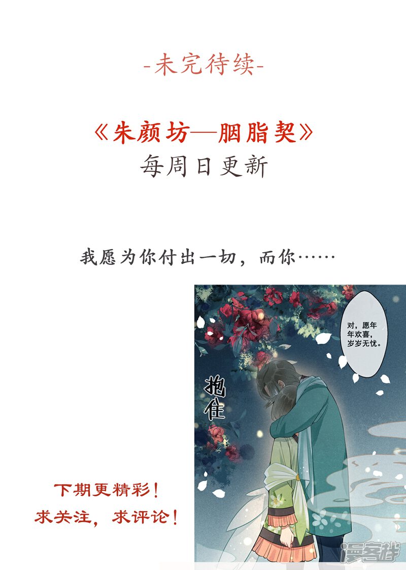 《朱颜坊-胭脂契》第15话 昙花一现（二） 第21页