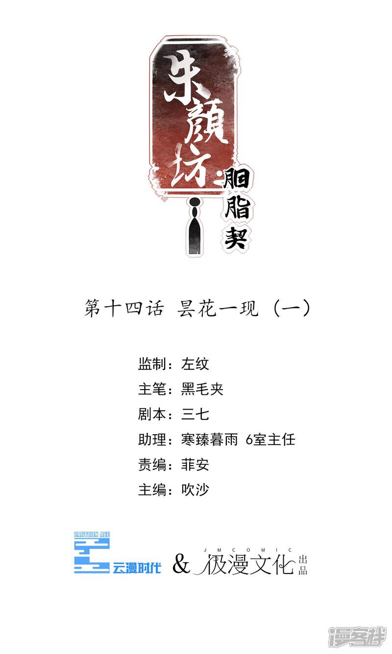 《朱颜坊-胭脂契》第14话 昙花一现（一） 第1页