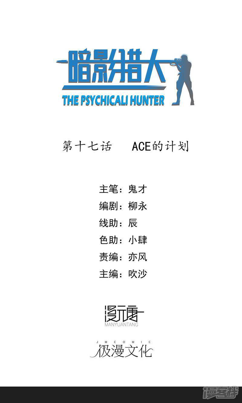 《暗影猎人》第17话 ACE的计划 第1页
