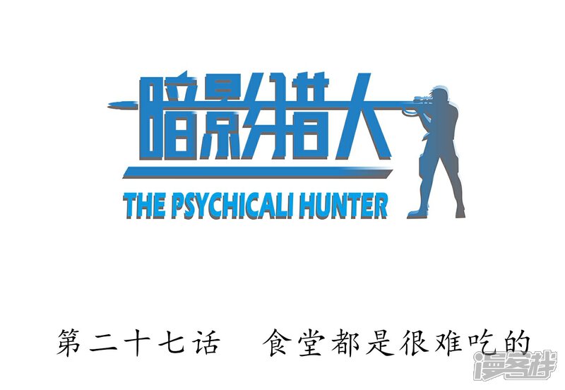 《暗影猎人》第27话 食堂都是很难吃的 第2页