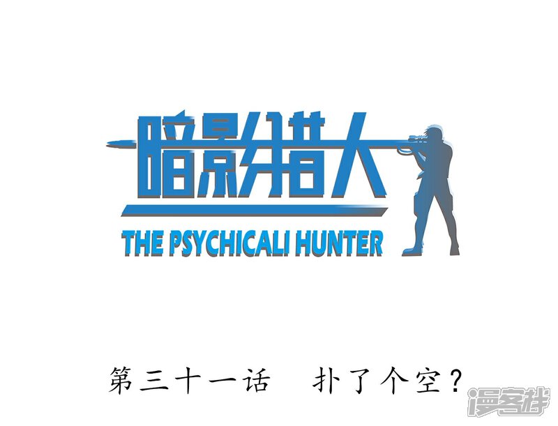 《暗影猎人》第31话 扑了个空 第2页
