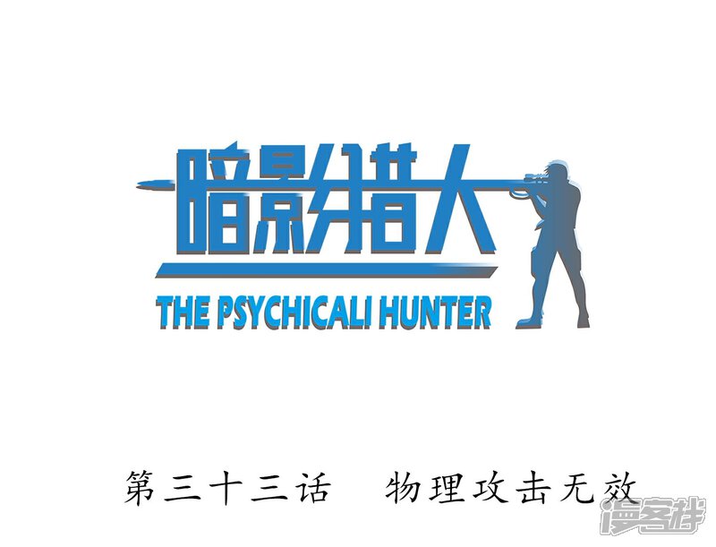 《暗影猎人》第33话 物理攻击无效 第2页