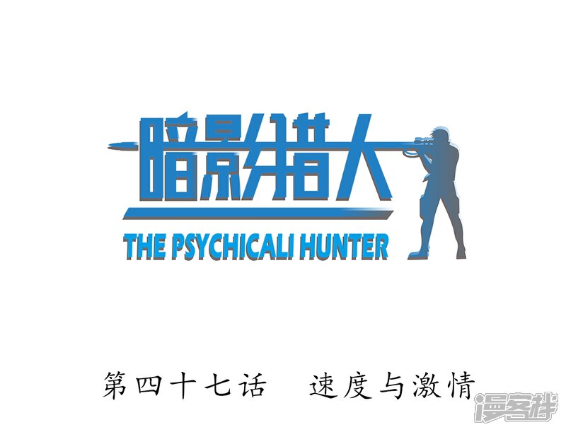《暗影猎人》第47话 速度与激情 第2页
