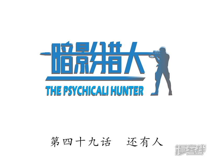 《暗影猎人》第49话 还有人 第2页