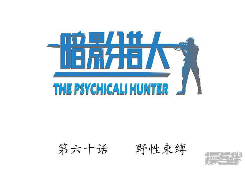 《暗影猎人》第60话 野性束缚 第2页