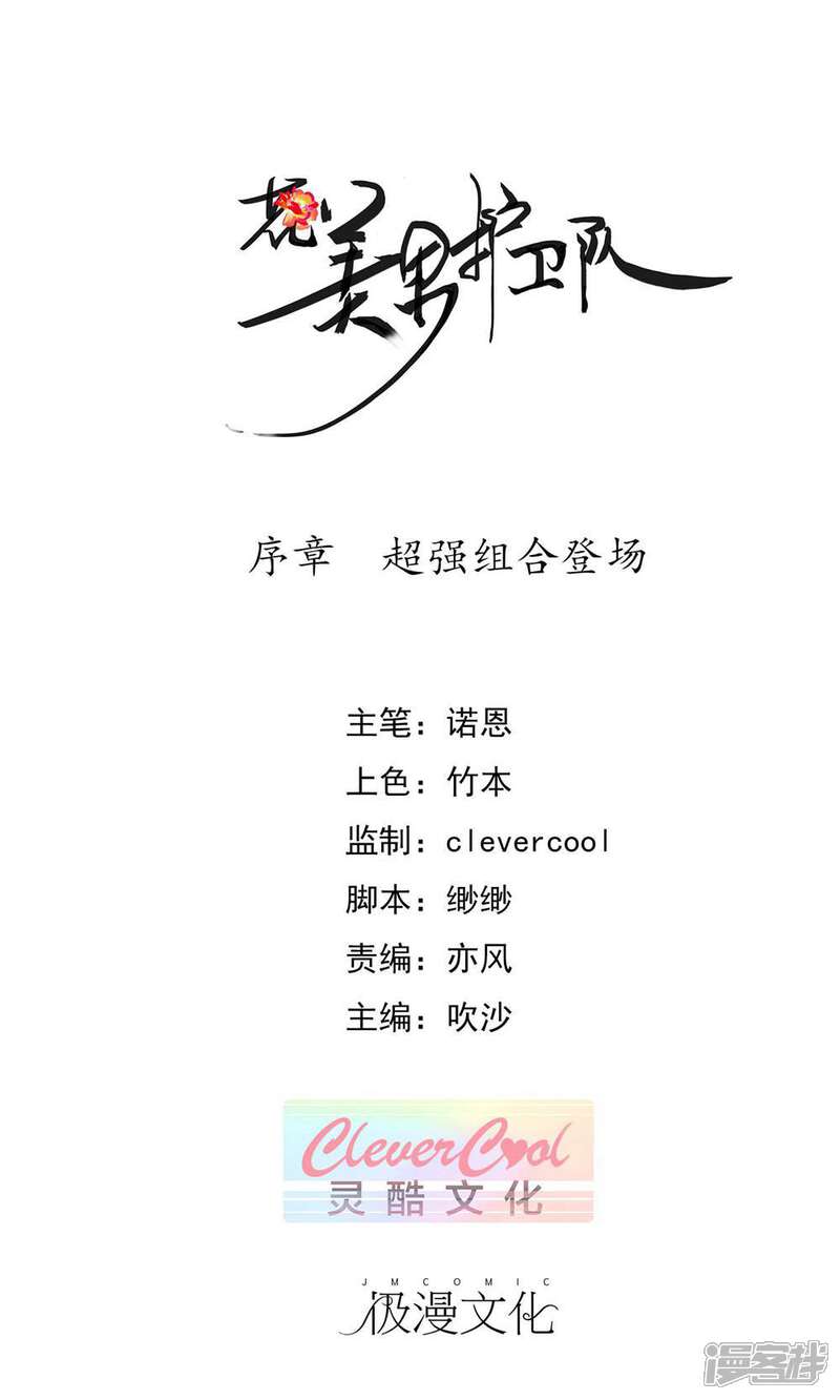 《花美男护卫队》序章 超强组合登场 第1页
