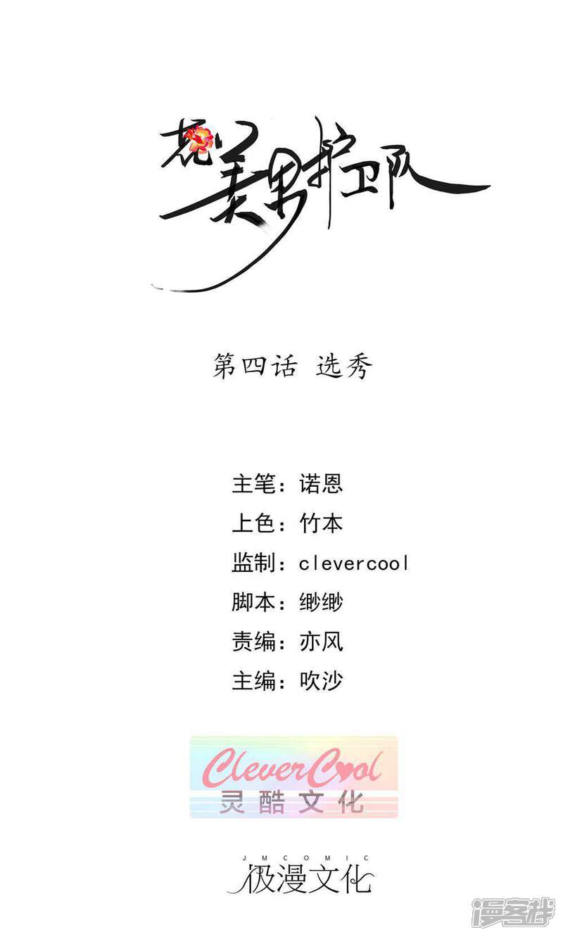 《花美男护卫队》第4话 选秀 第1页