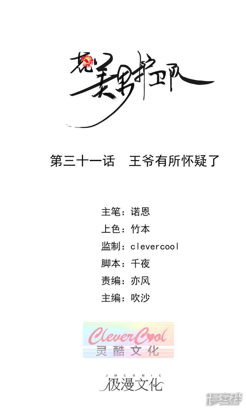 《花美男护卫队》第31话 王爷有所怀疑了 第1页