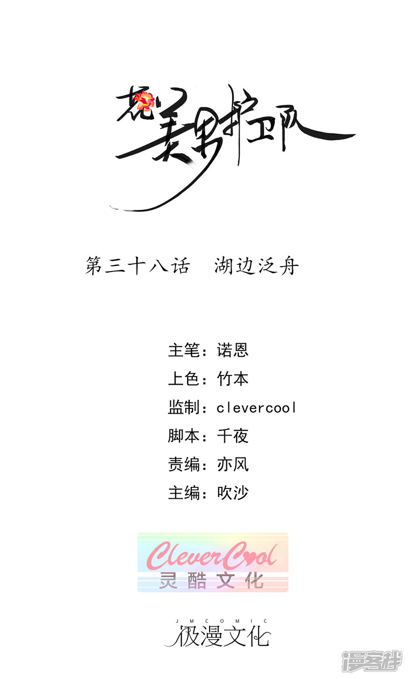 《花美男护卫队》第38话 湖边泛舟 第1页