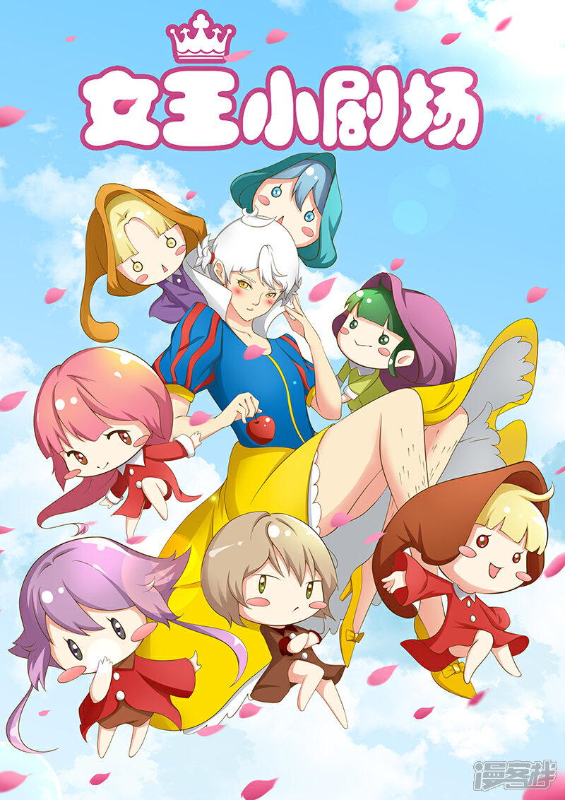 《穿越做女王》番外女王小剧场 第1页