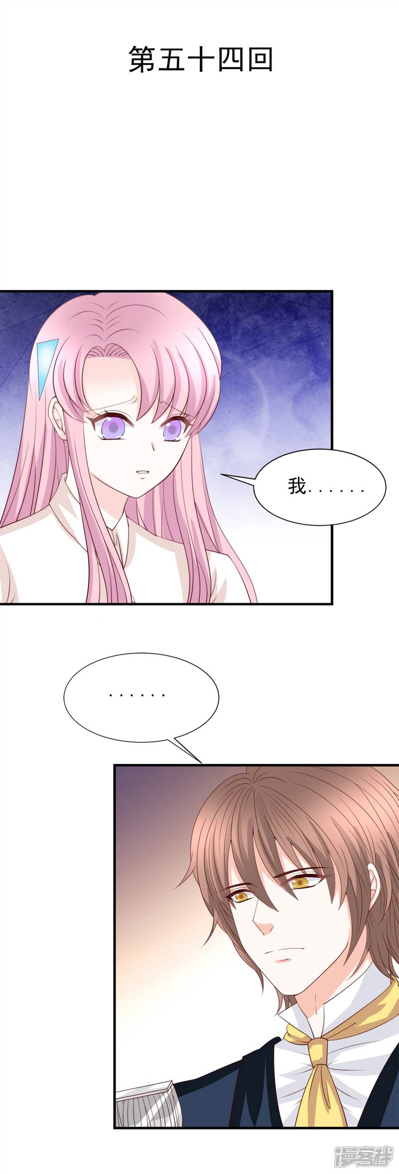 《完美恋人之末世少将求放过》第54话 第1页