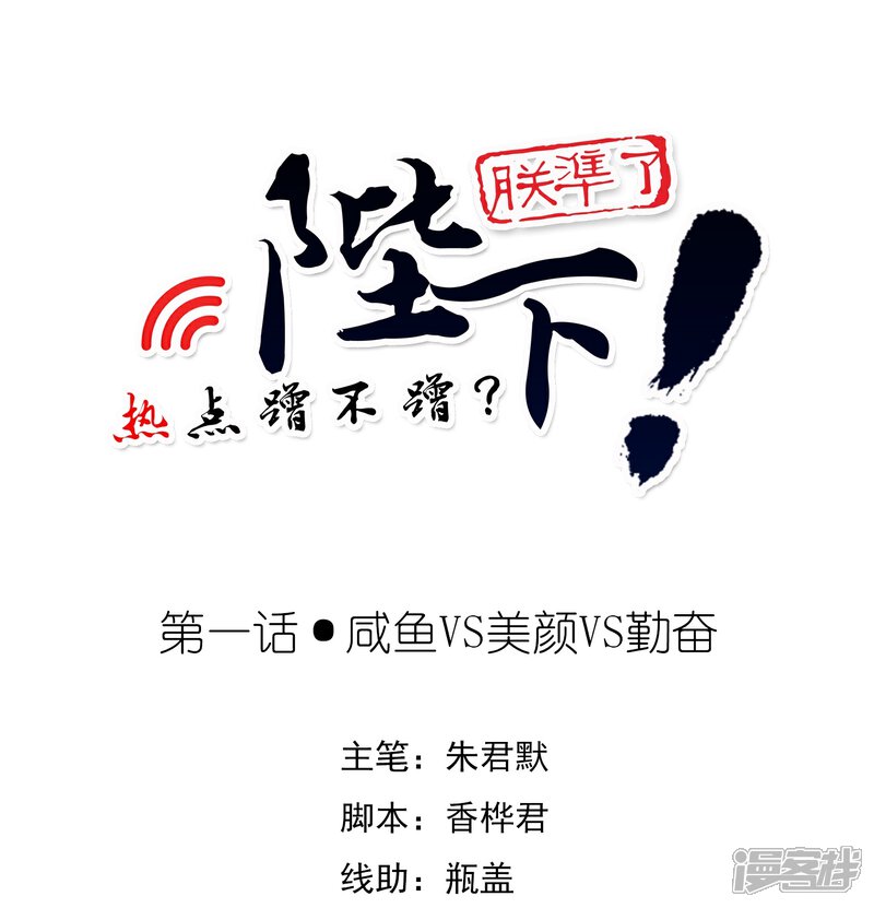 《陛下！热点蹭不蹭》第1话 咸鱼VS美颜VS勤奋 第1页