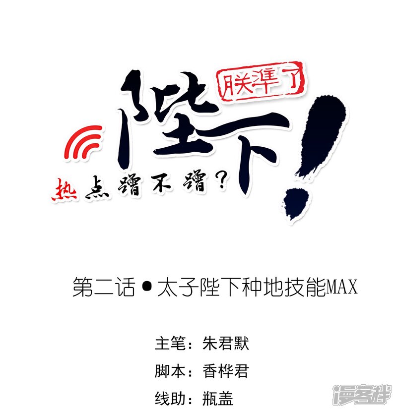 《陛下！热点蹭不蹭》第2话 太子殿下种地技能MAX 第1页