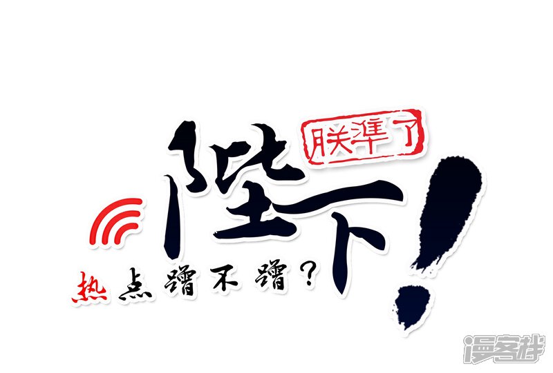 《陛下！热点蹭不蹭》第6话 揭秘太子继位黑幕 第7页