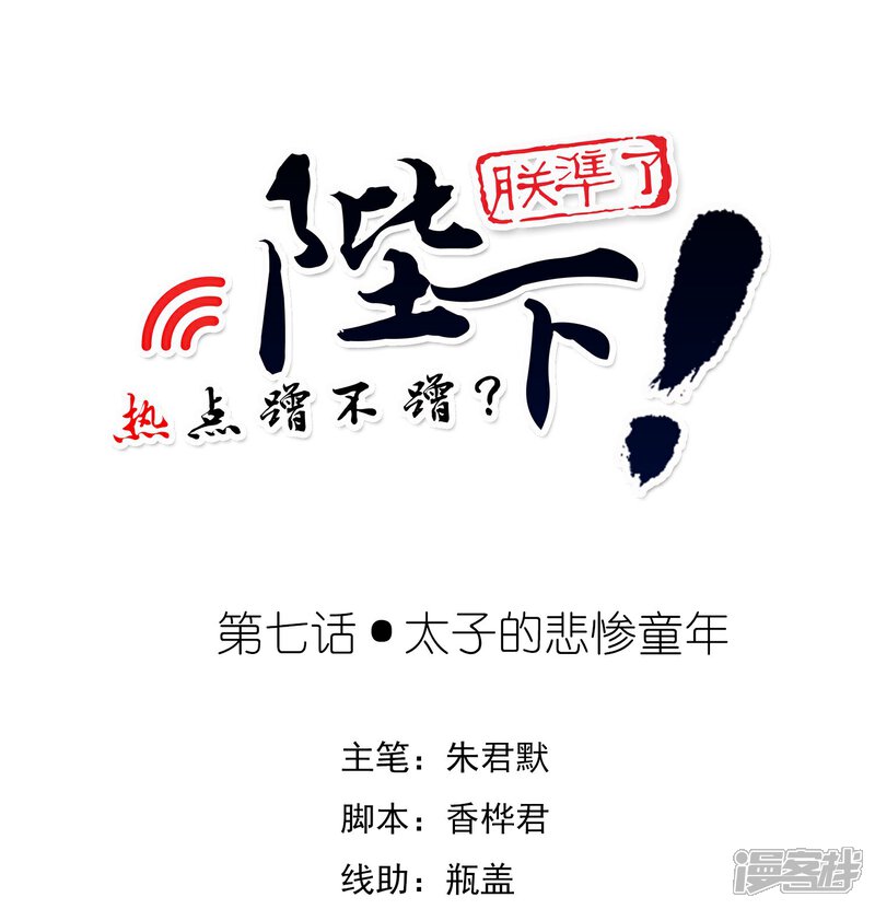 《陛下！热点蹭不蹭》第7话 太子的悲惨童年 第1页