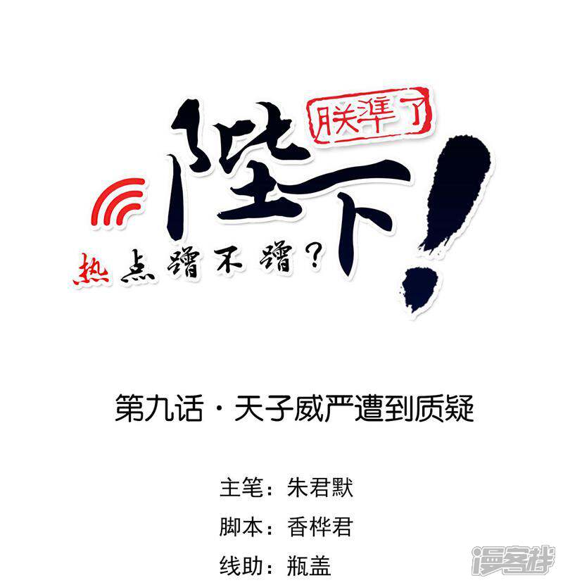 《陛下！热点蹭不蹭》第9话 天子威严遭到质疑 第1页