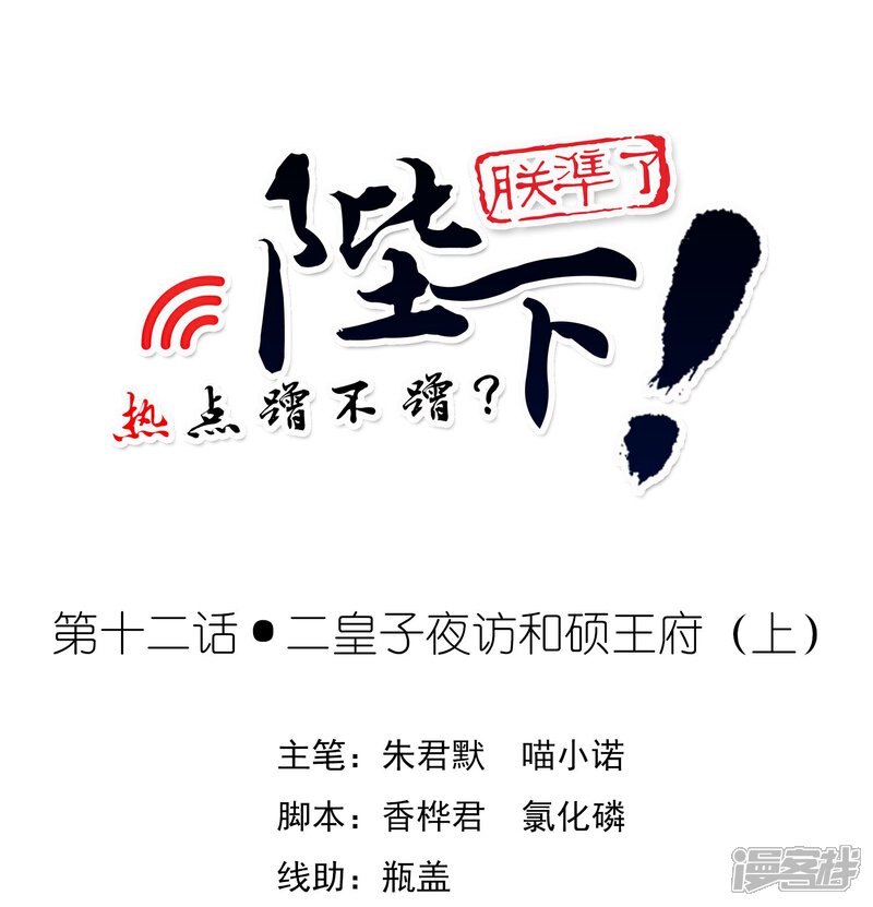 《陛下！热点蹭不蹭》第12话 二皇子夜访和硕王府1 第1页