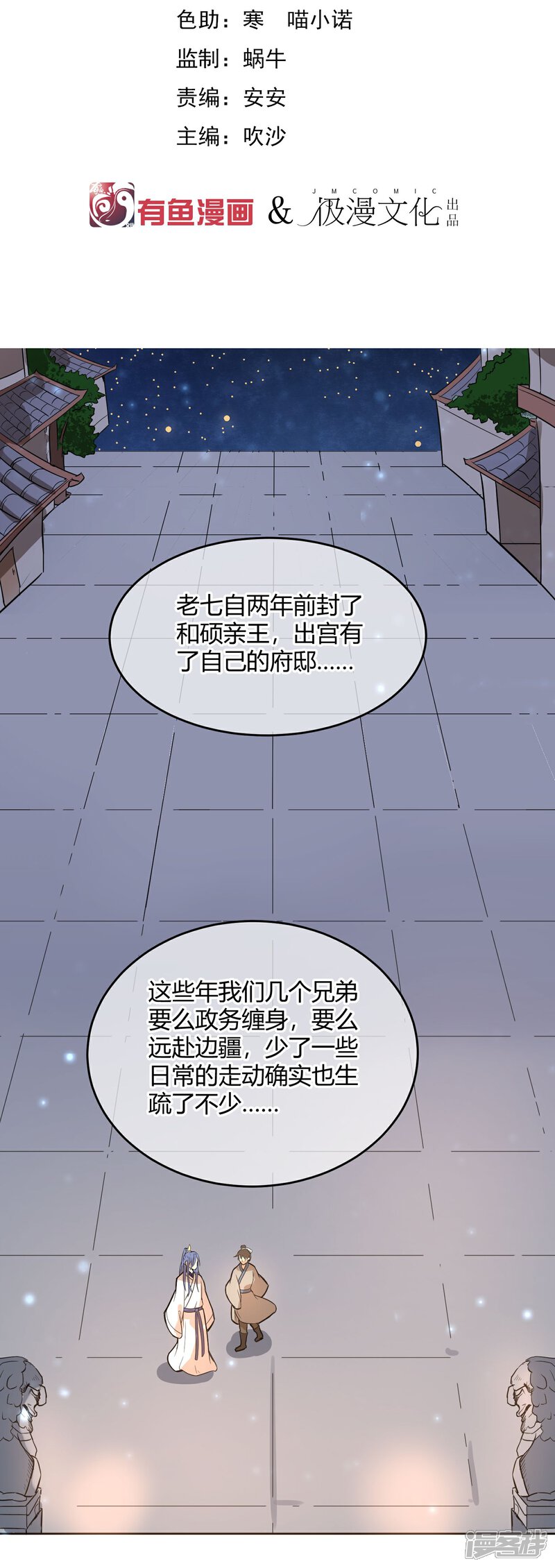 《陛下！热点蹭不蹭》第12话 二皇子夜访和硕王府1 第2页