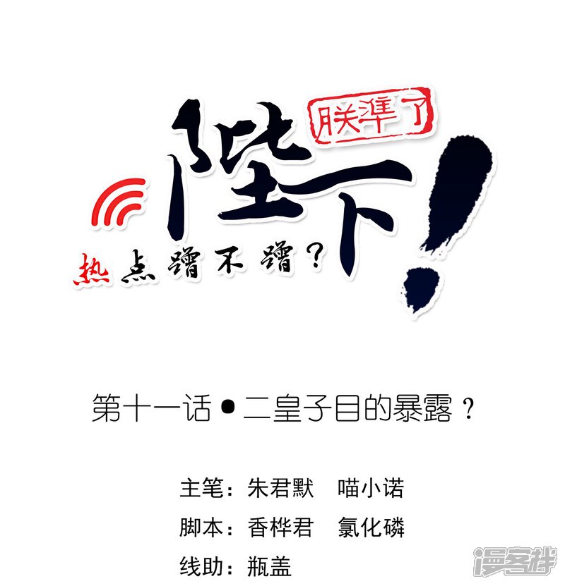 《陛下！热点蹭不蹭》第11话 二皇子目的暴露？ 第1页