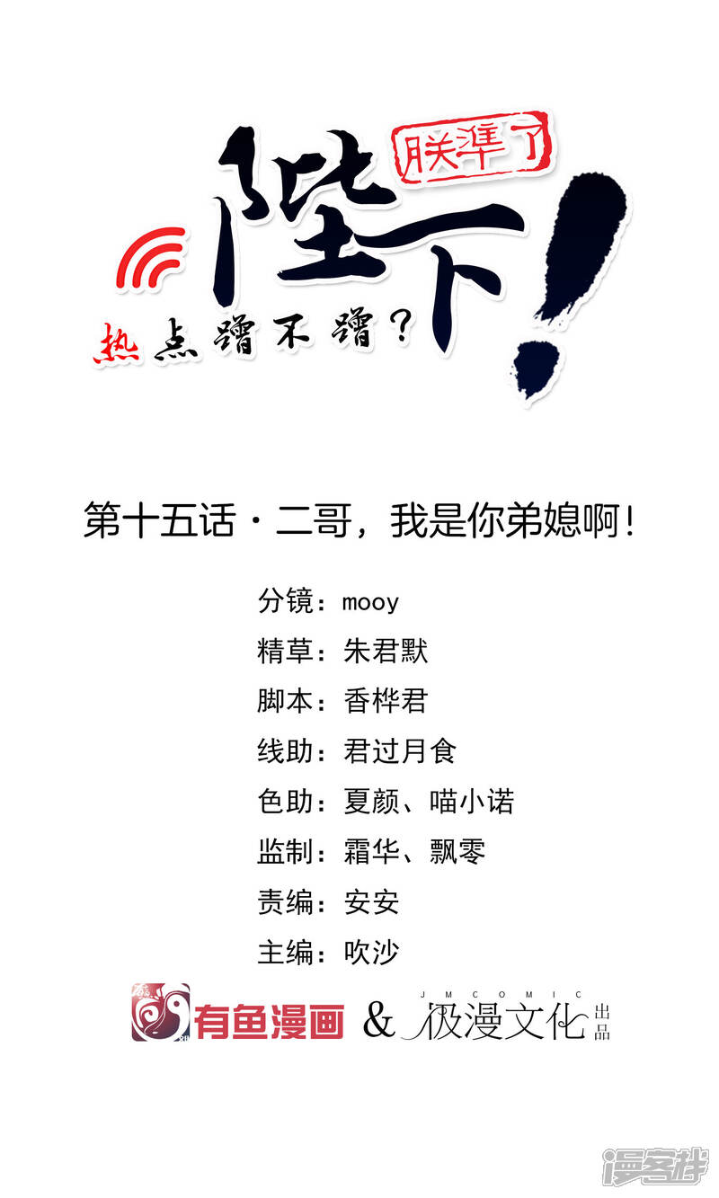 《陛下！热点蹭不蹭》第15话 二哥，我是你弟媳啊！ 第1页