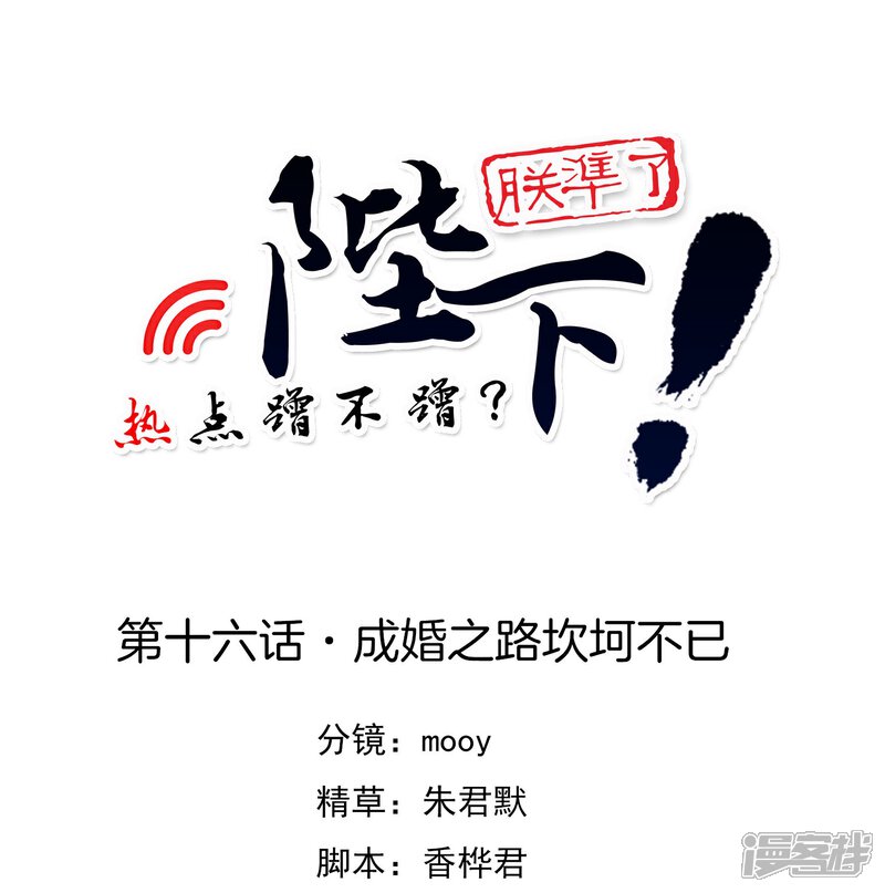 《陛下！热点蹭不蹭》第16话 成婚之路坎坷不已 第1页